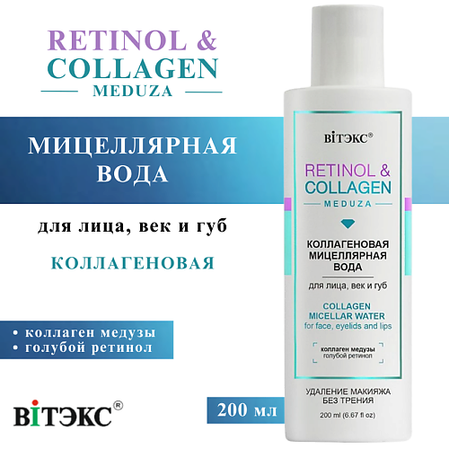 Мицеллярная вода ВИТЭКС Мицеллярная вода для лица, век и губ Коллагеновая RETINOL & COLLAGEN meduza